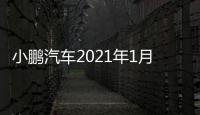 小鵬汽車2021年1月總交付量6015臺