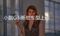 小鵬G3i新增車型上市 售價16.78