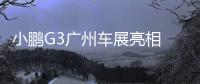 小鵬G3廣州車展亮相 將12月份正式上市