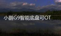小鵬G9智能底盤可OTA持續(xù)進化 帶來更極致的駕駛樂趣