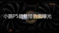小鵬P5最新預告圖曝光 將4月14日亮相