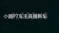 小鵬P7車主喜提新車 還沒出店鋪大門便出現(xiàn)故障
