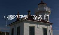 小鵬P7獲得“改名卡” 新車型加量不加價(jià)