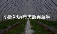 小鵬X9屏幕夾斷男童半節食指 防夾功能引質疑