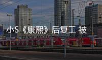 小S《康熙》后復(fù)工 被傳染重感冒險些暈倒