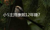 小S主持康熙12年賺7千萬(wàn) 閃辭月減52萬(wàn)【娛樂(lè)新聞】風(fēng)尚中國(guó)網(wǎng)