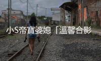 小S帝寶婆媳「溫馨合影」曝光！網驚見「眼角泛淚」大歪樓：感覺很勉強