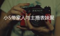 小S帶家人與主播表妹聚餐 許老三亂扭搶鏡【娛樂新聞】風尚中國網