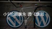 小S嗆蔡康永 遭《康熙》制作人吐槽愛請假【娛樂新聞】風尚中國網