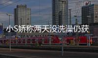 小S嬌稱兩天沒洗澡仍獲老公擁抱 網(wǎng)友贊真愛