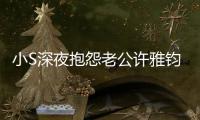 小S深夜抱怨老公許雅鈞