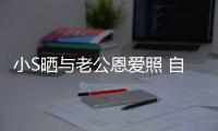 小S曬與老公恩愛照 自封黃曉明婚禮第二美【娛樂新聞】風尚中國網