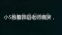 小S抱著舞蹈老師痛哭，哭訴沒有當成蔡依林演唱會嘉賓