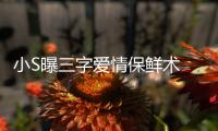 小S曝三字愛情保鮮術 自信直言＂老公把我當巨星＂