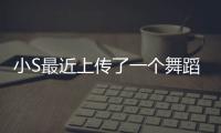 小S最近上傳了一個舞蹈大家看了以后覺得實力超凡脫俗