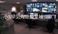 小S罕見秀恩愛又被提家暴 回懟：他是好人