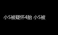 小S被疑懷4胎 小S被質疑無法替夫家傳宗接代