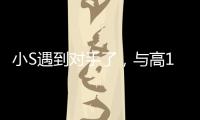 小S遇到對手了，與高10cm許晴同臺比穿搭，挺胸抬頭顯尷尬