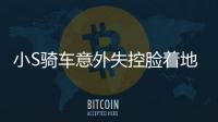 小S騎車意外失控臉著地 大S復出代妹做主持
