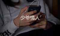 少爺情人