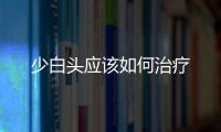 少白頭應該如何治療