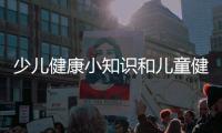 少兒健康小知識和兒童健康小知識問答的情況說明