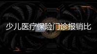 少兒醫(yī)療保險(xiǎn)門(mén)診報(bào)銷比例