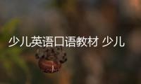 少兒英語口語教材 少兒英語口語啟蒙方法