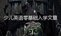 少兒英語零基礎入學文章 少兒英語從零開始學習經驗