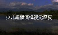 少兒超模演繹視覺盛宴