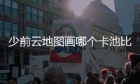 少前云地圖畫(huà)哪個(gè)卡池比較好？選擇并推薦卡池