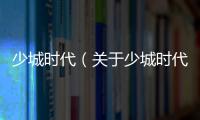 少城時代（關于少城時代的基本情況說明介紹）