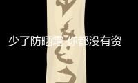 少了防曬霜 你都沒(méi)有資格和陽(yáng)光嬉戲