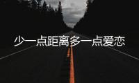 少一點距離多一點愛戀