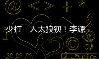 少打一人太狼狽！李源一剛被罰下，新加坡球員便頭球造險