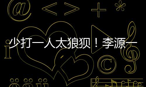 少打一人太狼狽！李源一剛被罰下，新加坡球員便頭球造險(xiǎn)