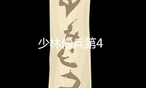 少林僧兵第4