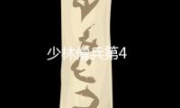 少林僧兵第4