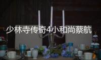 少林寺傳奇4小和尚蔡航宇 呆萌傻還能打