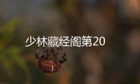 少林藏經(jīng)閣第20
