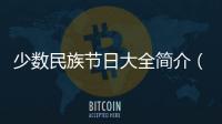 少數民族節(jié)日大全簡介（少數民族節(jié)日大全）
