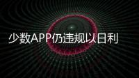 少數(shù)APP仍違規(guī)以日利率宣傳攬客 別被最低利率誘惑