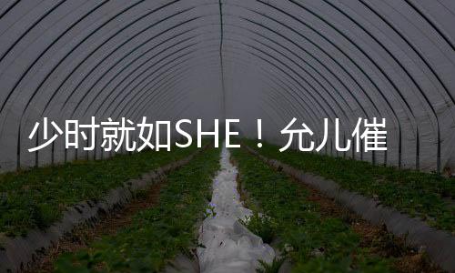 少時就如SHE！允兒催淚唱《十七》：我了解這感情