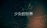 少女的世界