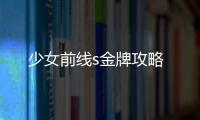 少女前線s金牌攻略