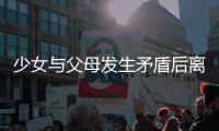 少女與父母發生矛盾后離家出走 卻誤入高速公路