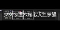 少女慘遭六旬老漢監禁強奸 生不如死欲自殺