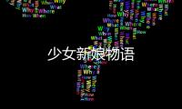 少女新娘物語