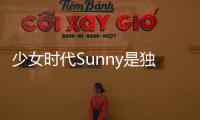 少女時代Sunny是獨身主義者:想一個人精彩【娛樂新聞】風尚中國網(wǎng)