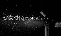 少女時代jessica金發造型（少女時代成員Jessica美搭）